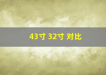 43寸 32寸 对比